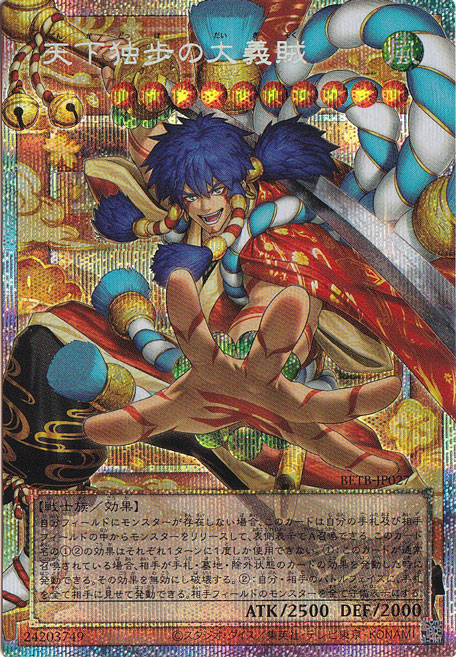 I 遊戯王 天下独歩の大義賊 オーバーフレーム プリズマティックシークレット 天下独歩の大義賊 【プリズマティックシークレット/オーバーフレーム