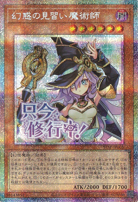 プレイ用】幻惑の見習い魔術師【プリズマティックシークレット】 STSP