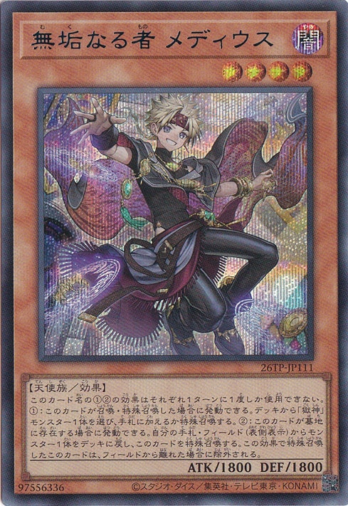 遊戯王　ランキングデュエル　無垢なる者メディウス（ブルーシク）×1 プレイ用】無垢なる者 メディウス【シークレットBLUEVer.】 26TP-JP111