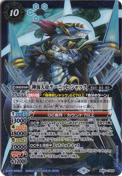 【プレイ用】神海大帝ケーニッヒ・シャック 【CP】 BS63-CP09