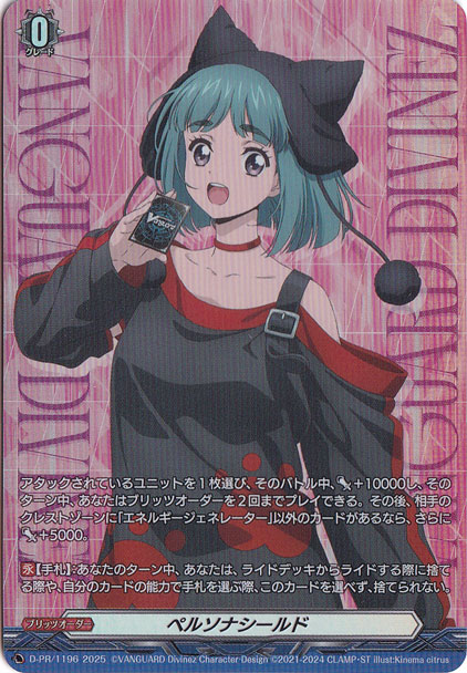 ペルソナシールド[西園寺ユナ]　D-PR/1196　PR
