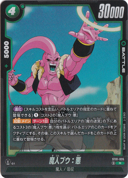 ☆特価中☆魔人ブウ：悪 R ST01-035｜ドラゴンボールスーパー FUSION