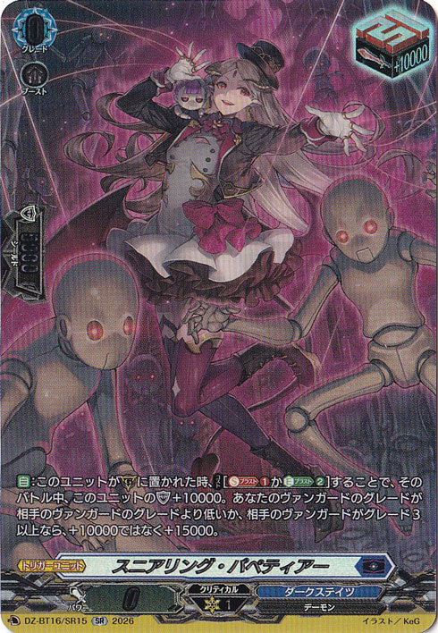 ☆雨の日特価中☆スニアリング・パペティアー DZ-BT16/SR15 SR