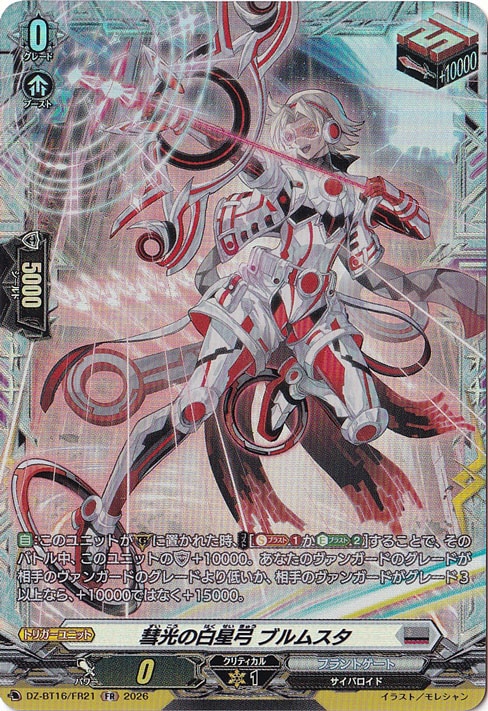 ☆雨の日特価中☆彗光の白星弓 ブルムスタ DZ-BT16/FR21 FR