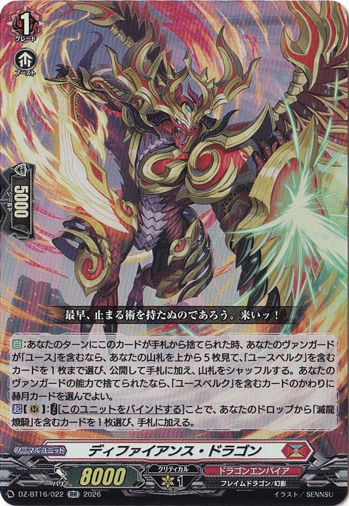 ☆雨の日特価中☆ディファイアンス・ドラゴン DZ-BT16/022 RR