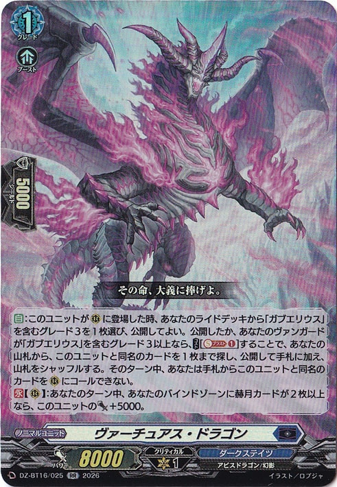 ☆雨の日特価中☆ヴァーチュアス・ドラゴン DZ-BT16/025 RR
