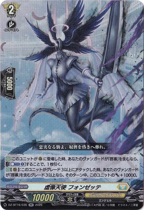 ☆雨の日特価中☆虚像天使 フォンゼッテ DZ-BT16/035 RR