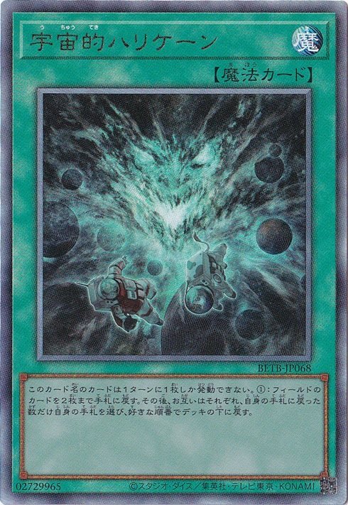 ☆特価中☆宇宙的ハリケーン 【アルティメット】 BETB-JP068