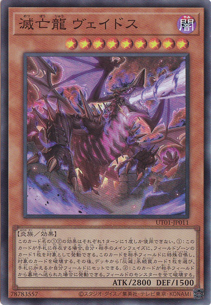 ☆特価中☆滅亡龍　ヴェイドス 【スーパー】 UT01-JP011