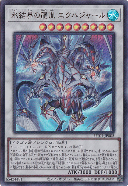 ☆特価中☆氷結界の龍胤　エクハジャール 【ウルトラ】 UT01-JP005