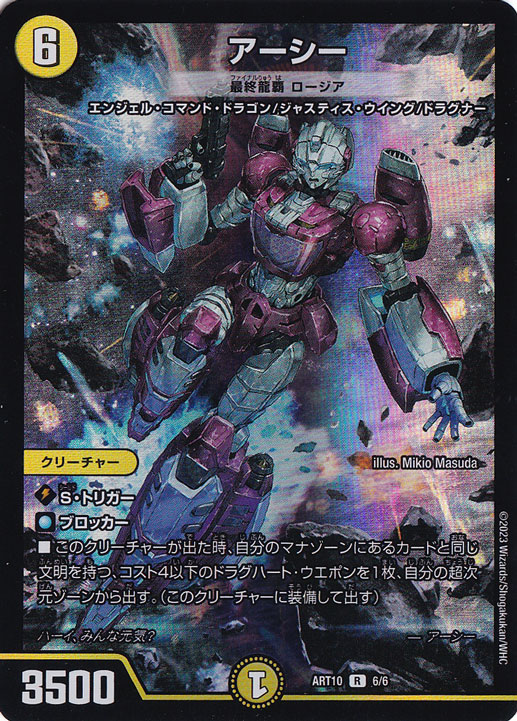 アーシー [ART10] R 6/6