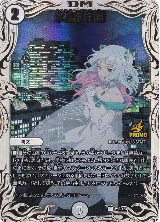 プレイ用】水晶設計図 [プロモ] C P53/Y23｜デュエル・マスターズ