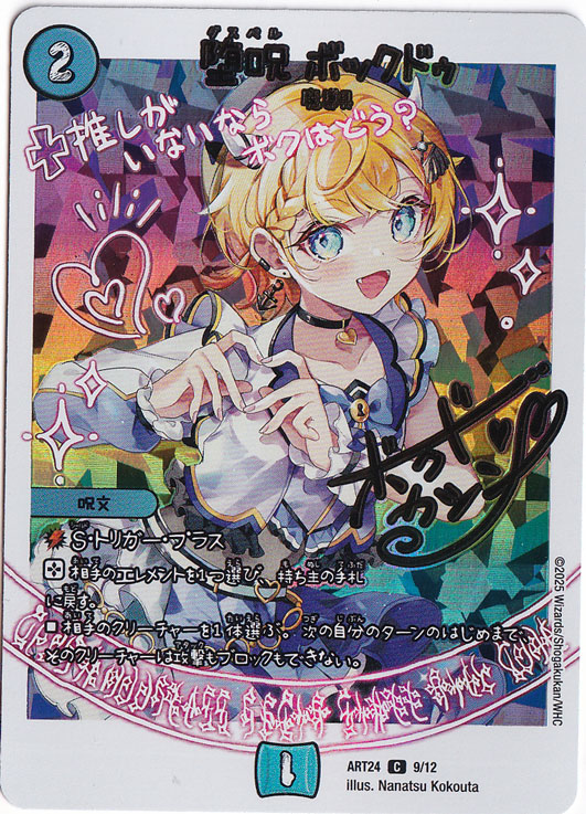 堕呪 ボックドゥ [ART24] C 9/12