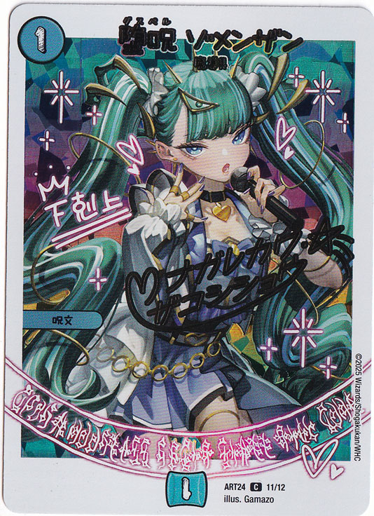 堕呪 ゾメンザン [ART24] C 11/12