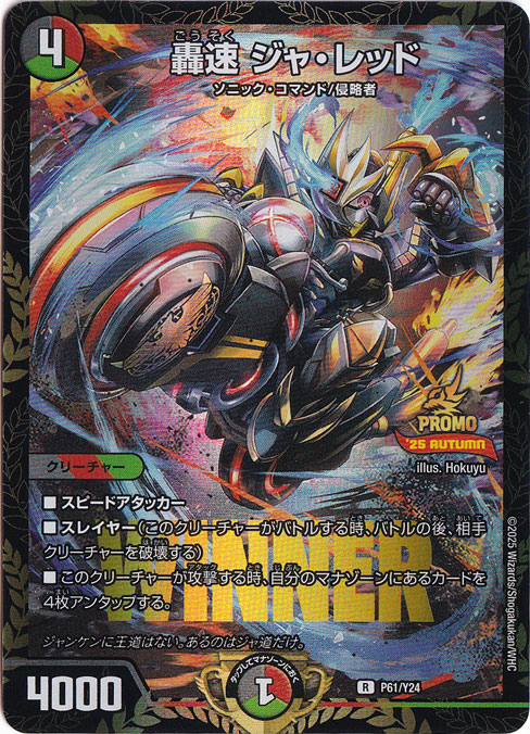 轟速 ジャ・レッド [プロモ] R P61/Y24