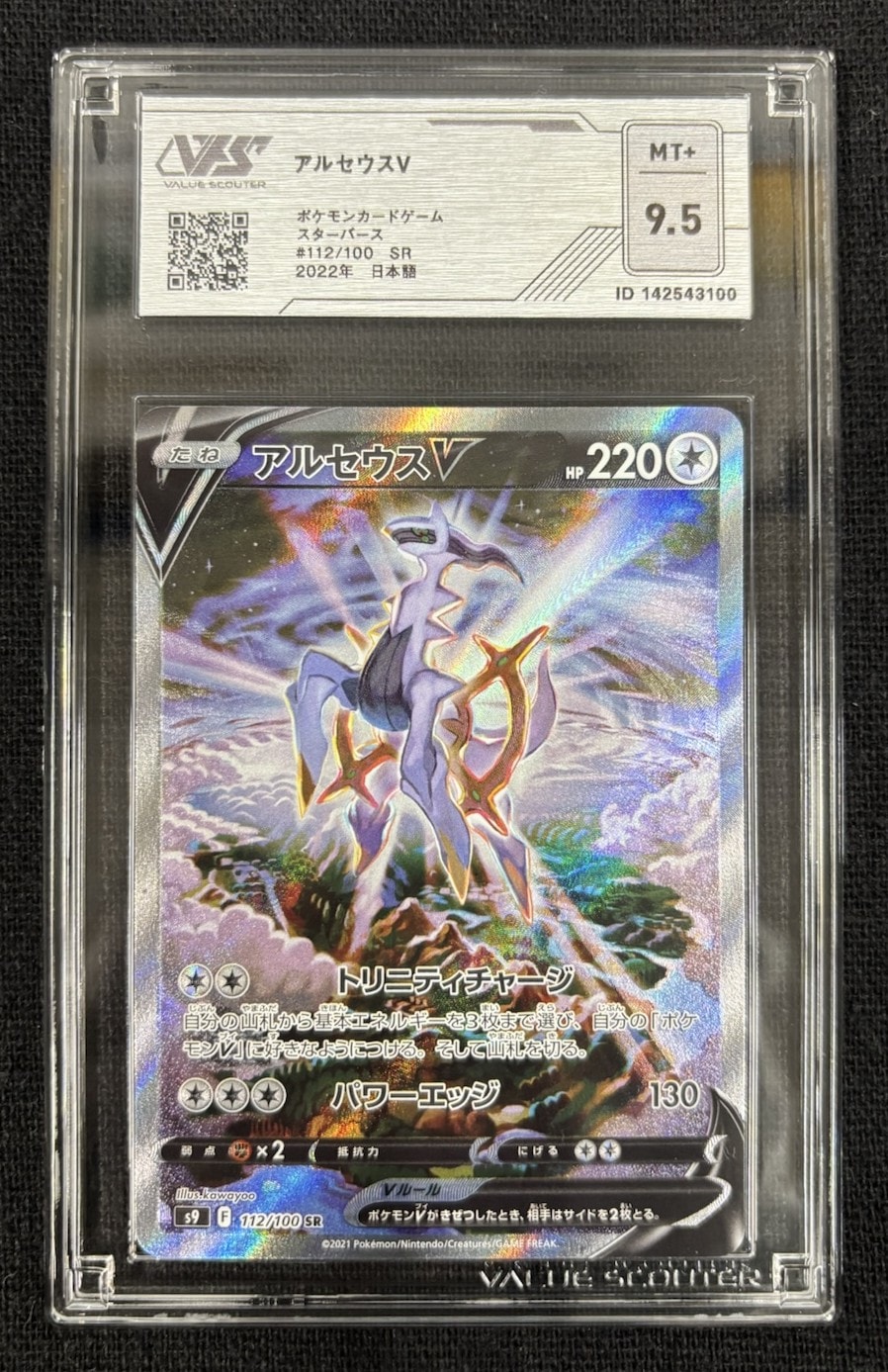 【VSS鑑定品　グレード9.5】　アルセウスV SR 112/100　ID:142543100