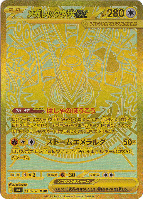 ☆特価中☆【プレイ用】【写真有　表面線傷】メガレックウザex [m6] MUR 113/076