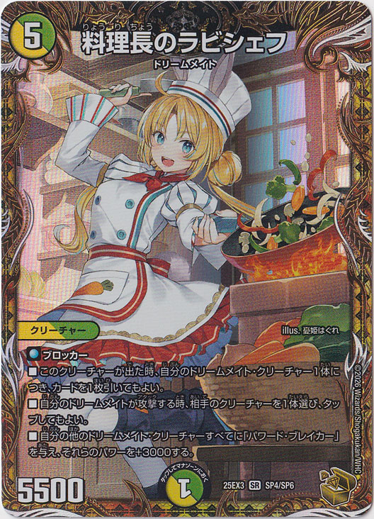 ☆特価中☆　料理長のラビシェフ [25EX3] SR SP4/SP6