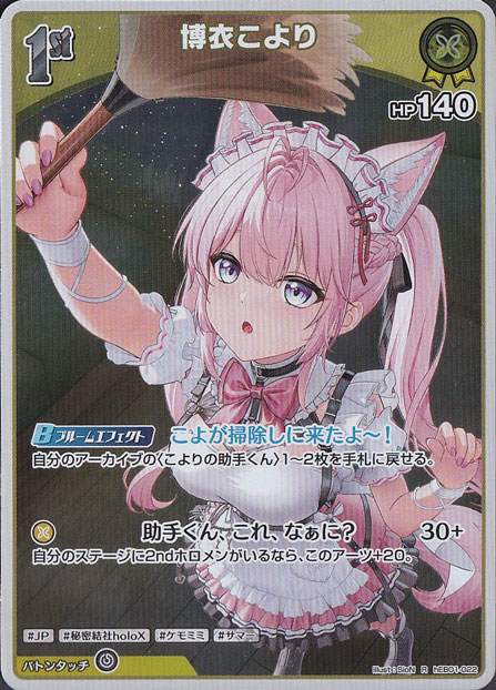 ★新弾特価★　博衣こより R hEB01-022