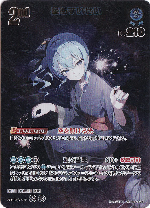 星街すいせい UR hBP01-081｜hololive OFFICIAL CARD GAME｜通販のPAO