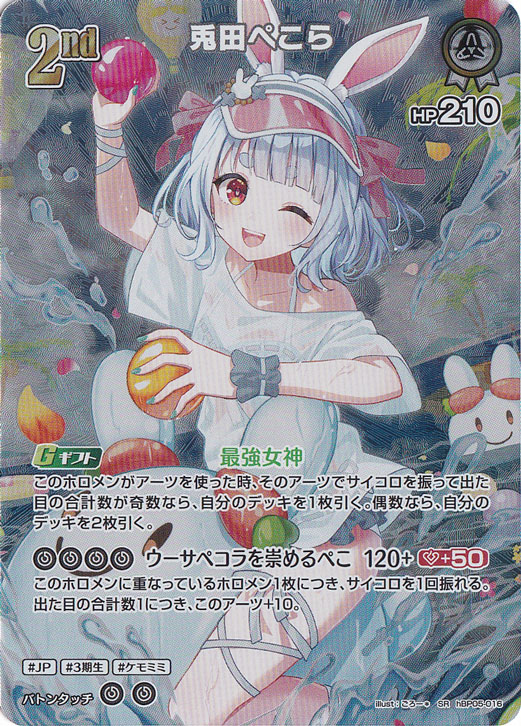 兎田ぺこら SR hBP05-016｜hololive OFFICIAL CARD GAME｜通販のPAO