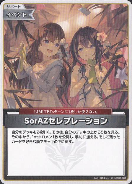 SorAZセレブレーション U hBP05-080[illust.ほたてんし]