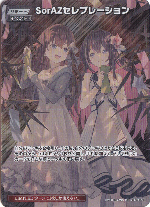 SorAZセレブレーション SR hBP05-080[illust.ほたてんし]