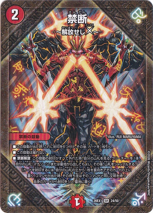 プレイ用】禁断 ～解放せしX～ [26EX1] SR 24/50｜デュエル