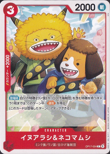 ★新弾特価★イヌアラシ＆ネコマムシ C OP17-004