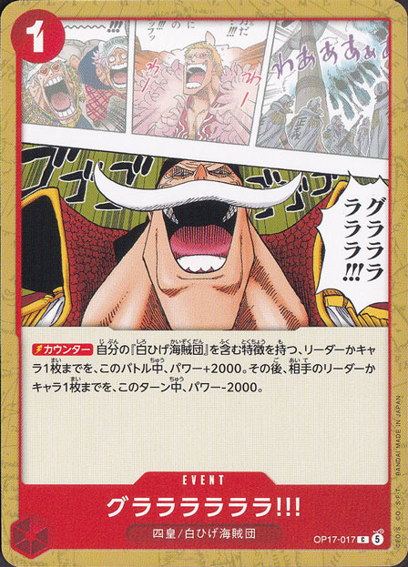 ★新弾特価★グララララララ!!! C OP17-017