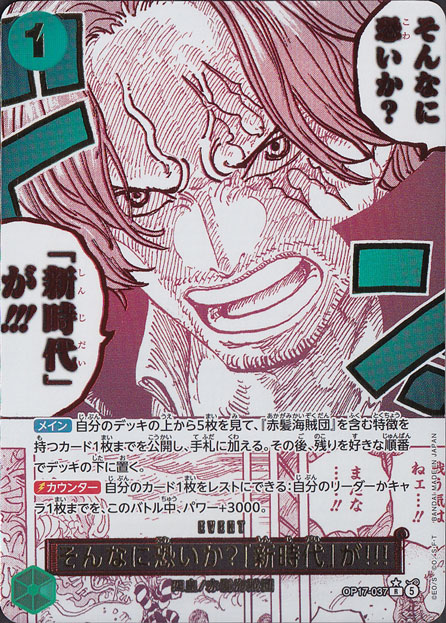 そんなに恐いか?「新時代」が!!!（パラレル） R OP17-037