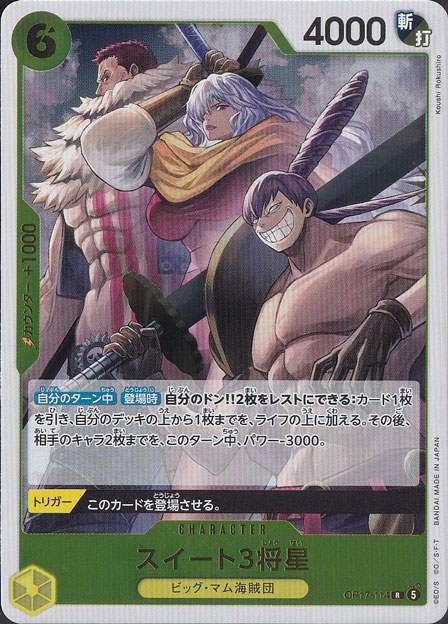 ★新弾特価★スイート3将星 R OP17-114