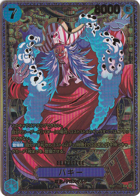 ワンピースカードゲーム バギー SP P-084 バギー SP P-084 P｜ONE PIECE カードゲーム｜通販のPAO