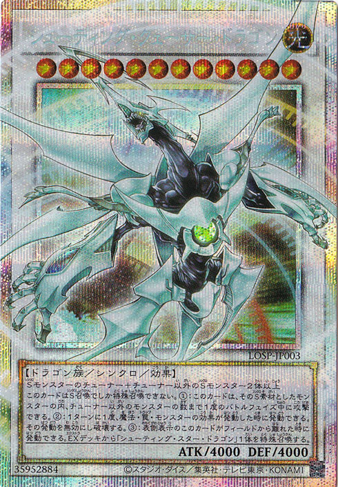 ☆特価中☆　シューティング・クェーサー・ドラゴン 【プリズマティックシークレット】 LOSP-JP003