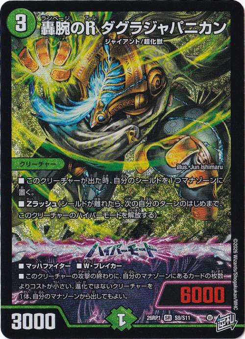 ☆特価中☆　轟腕のR ダグラジャパニカン [26RP1] SR S9/S11