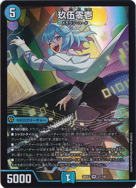☆特価中☆　玖伍零壱 [26EX3] VR 27/100