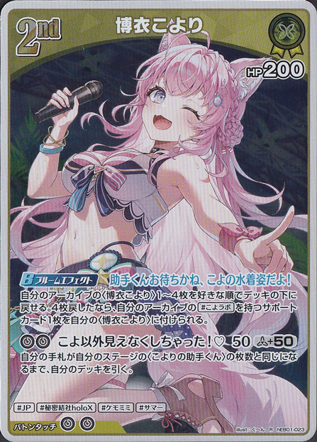 ★新弾特価★　博衣こより R hEB01-023