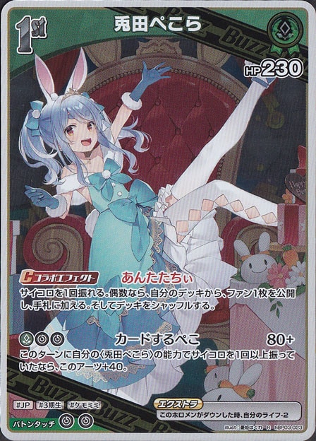 ★新弾特価★　兎田ぺこら R hBP03-023