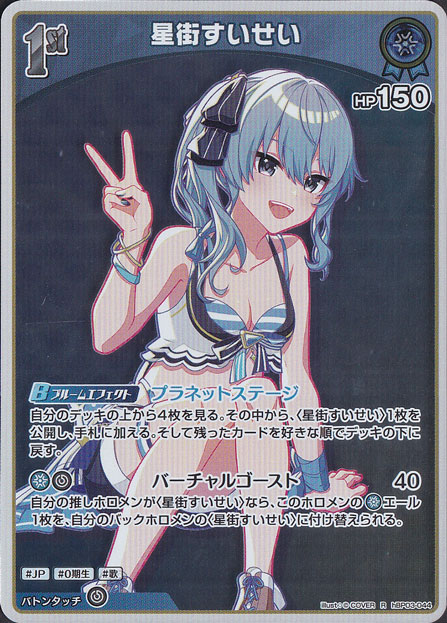 ★新弾特価★　星街すいせい R hBP03-044