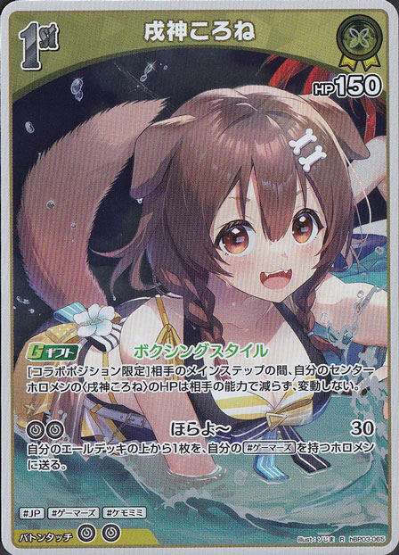 ★新弾特価★　戌神ころね R hBP03-065