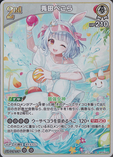 ★新弾特価★　兎田ぺこら RR hBP05-016