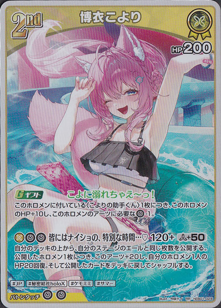 ★新弾特価★　博衣こより RR hEB01-024