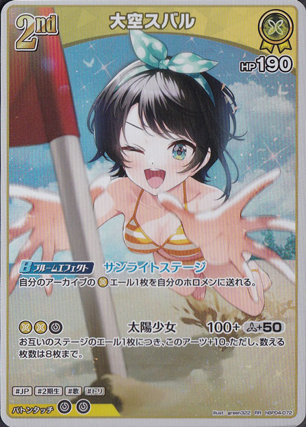 ★新弾特価★　大空スバル RR hBP04-072