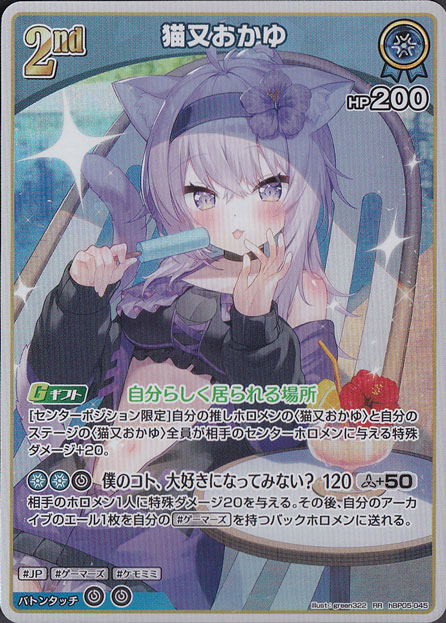 ★新弾特価★　猫又おかゆ RR hBP05-045