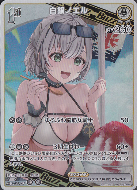 ★新弾特価★　白銀ノエル RR hBP02-017