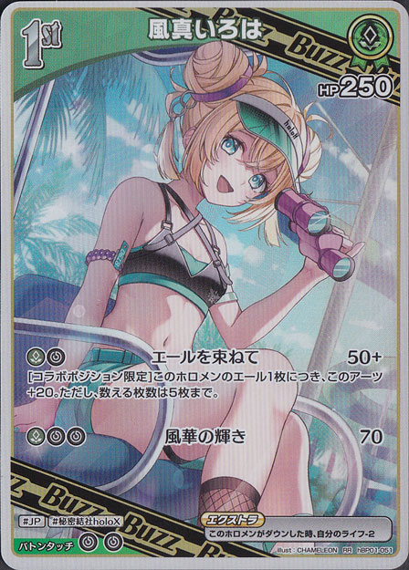 ★新弾特価★　風真いろは RR hBP01-051