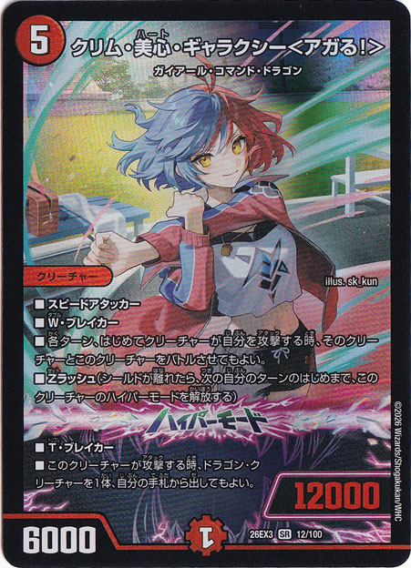 ☆特価中☆　クリム・美心・ギャラクシー<アガる！> [26EX3] SR 12/100