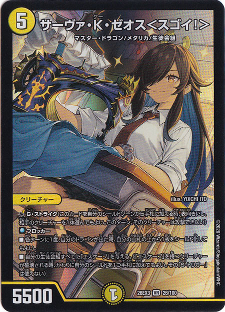 ☆特価中☆　サーヴァ・K・ゼオス<スゴイ！> [26EX3] VR 26/100