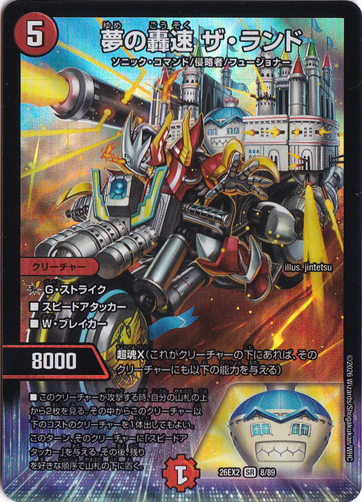 ☆特価中☆　夢の轟速 ザ・ランド [26EX2] SR 8/89