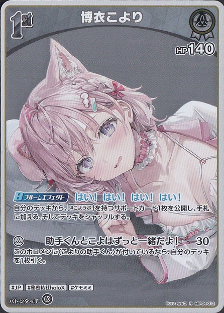 ★新弾特価★博衣こより R hBP04-012